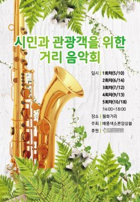 시민과 관광객을 위한 거리음 악회